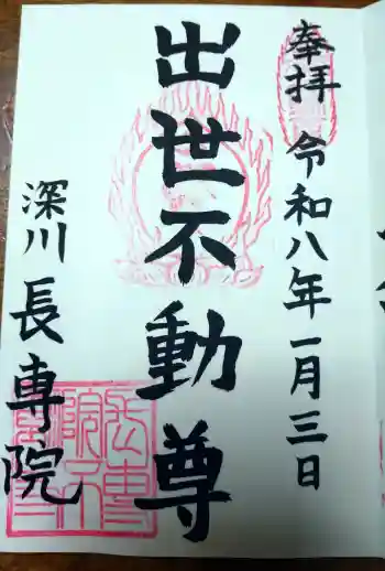 長専院不動寺(出世不動尊)の御朱印 2026年01月
