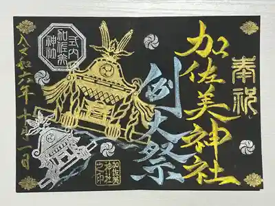 加佐美神社(岐阜県)