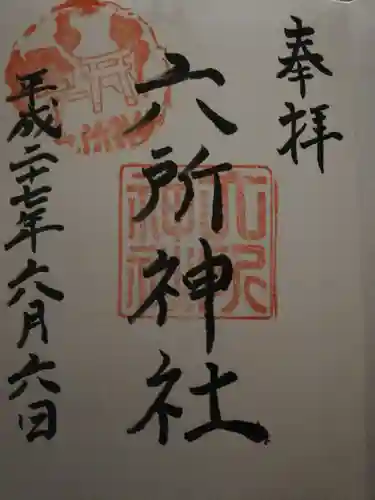 赤堤六所神社の御朱印