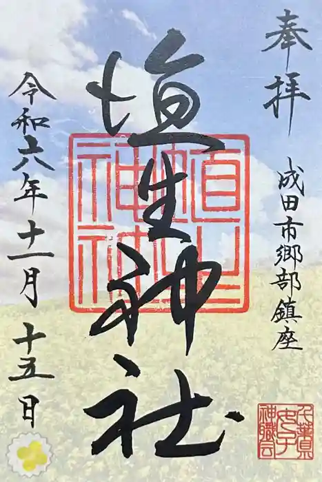 埴生神社の御朱印