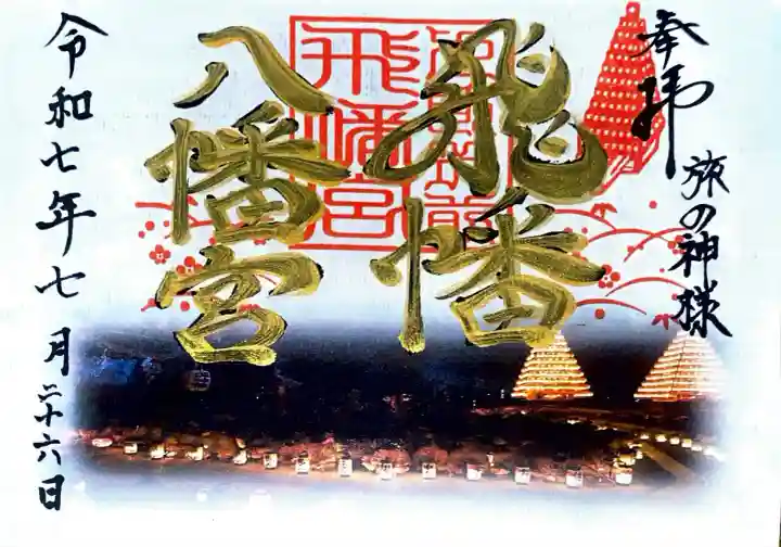 飛幡八幡宮にて御朱印を頂きました