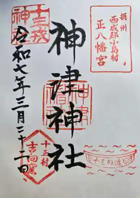 神津神社の御朱印