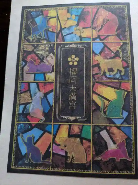 榴岡天満宮(宮城県)