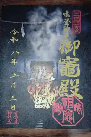 御竈殿(吉備津神社)の御朱印 2026年05月