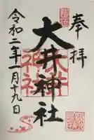 大井神社の御朱印