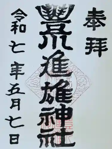 豊川進雄神社(愛知県)