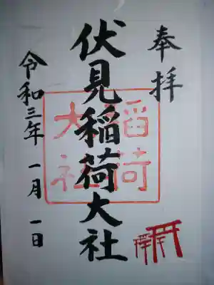 伏見稲荷大社の御朱印