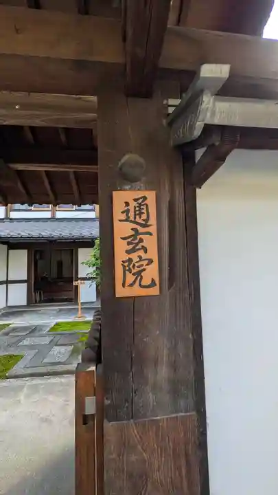 通玄院(京都府)