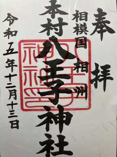 八王子神社(神奈川県)