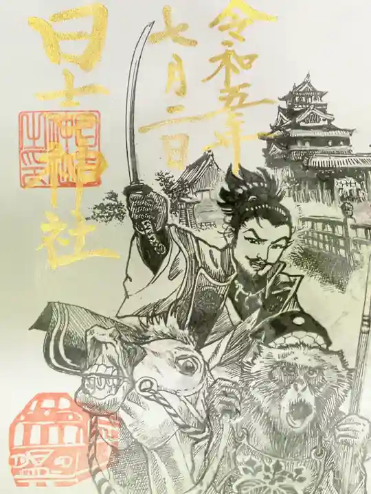 清洲山王宮 日吉神社の御朱印