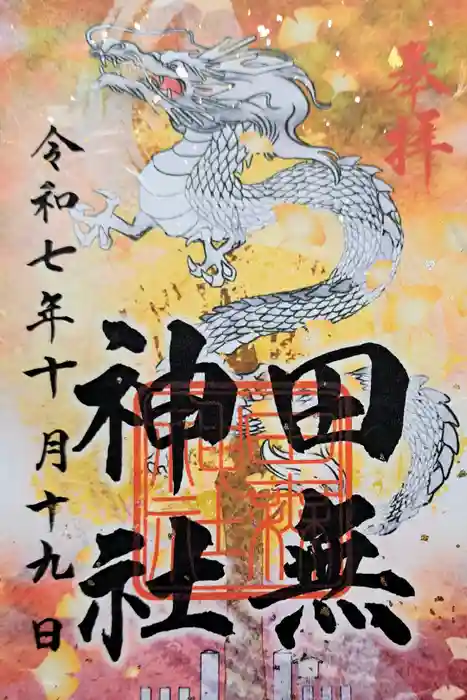 田無神社の御朱印