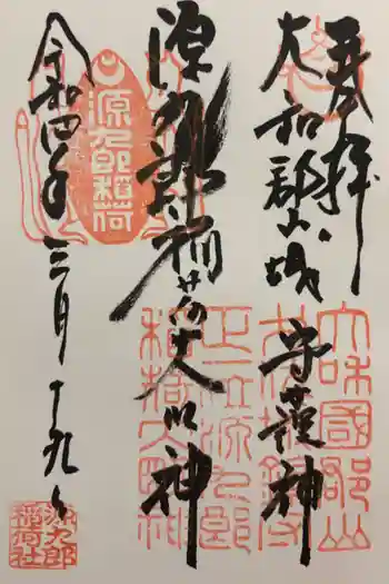 源九郎稲荷神社の御朱印 2022年03月