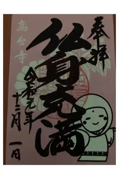 高台寺（高台寿聖禅寺・高臺寺）の御朱印