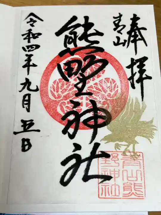 青山熊野神社の御朱印