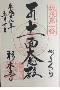 杉本寺の御朱印