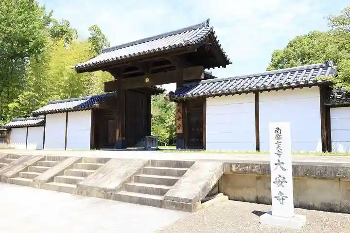 大安寺(奈良県)