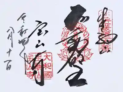 近畿三十六不動尊第二十九番の御朱印
