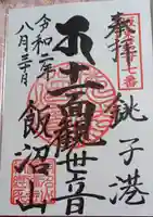 飯沼山 圓福寺の御朱印