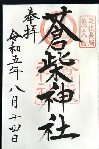 蒼柴神社(新潟県)