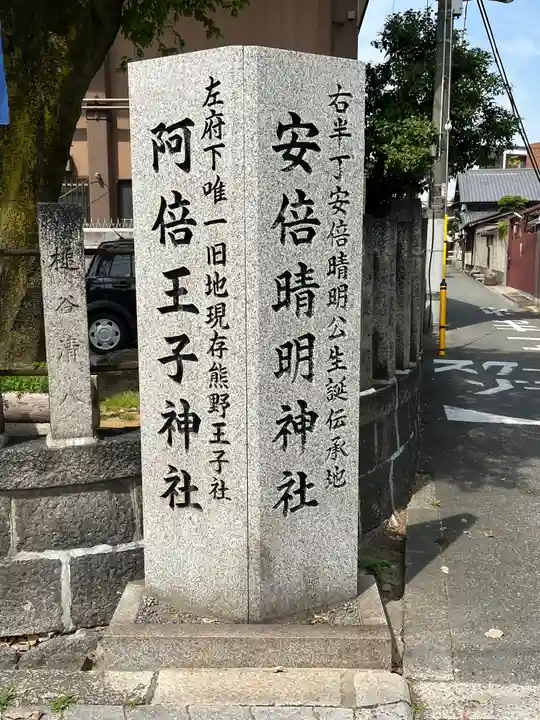 安倍晴明神社(阿倍王子神社境外末社)(大阪府)