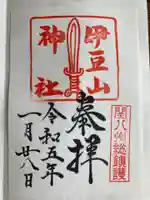 伊豆山神社の御朱印