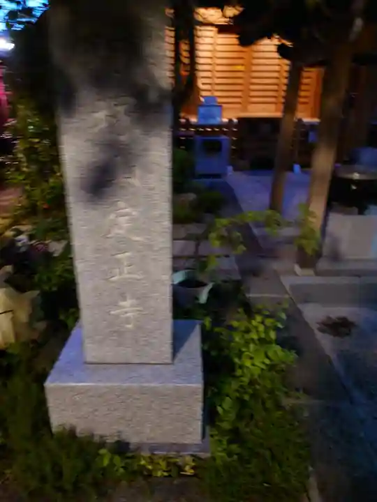 定正寺観音堂(埼玉県)