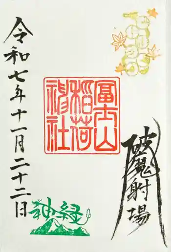 冨士山稲荷神社の御朱印 2025年11月