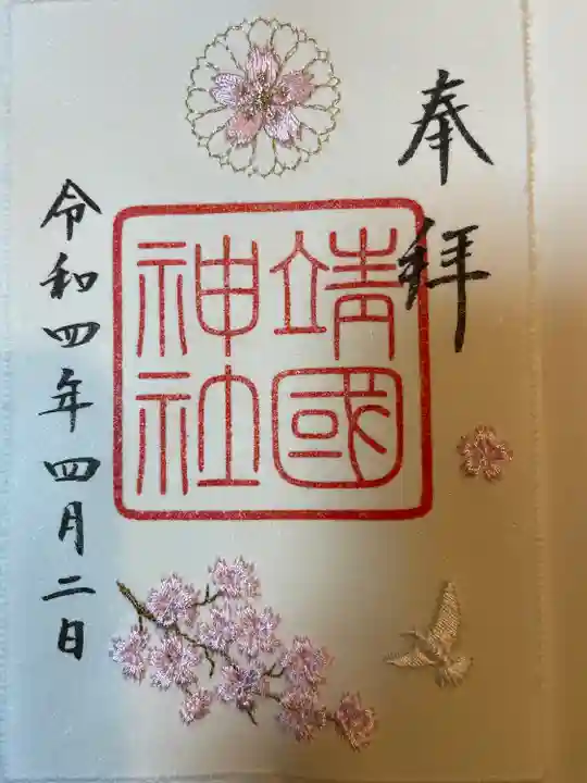 靖國神社の御朱印