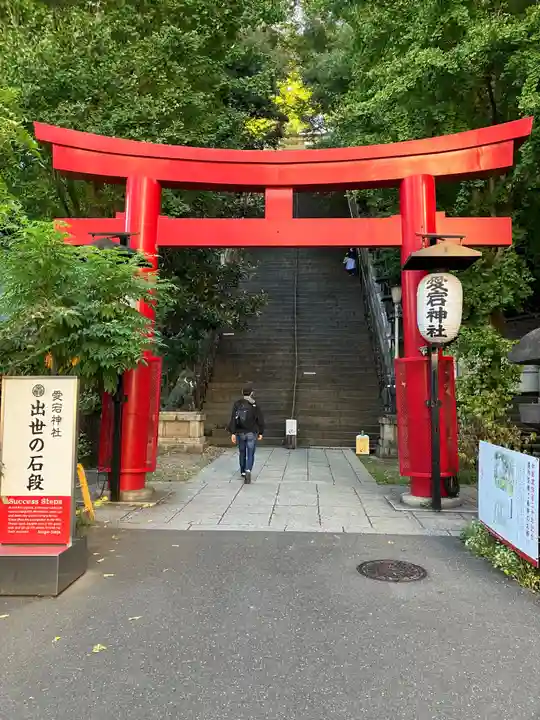愛宕神社(東京都)