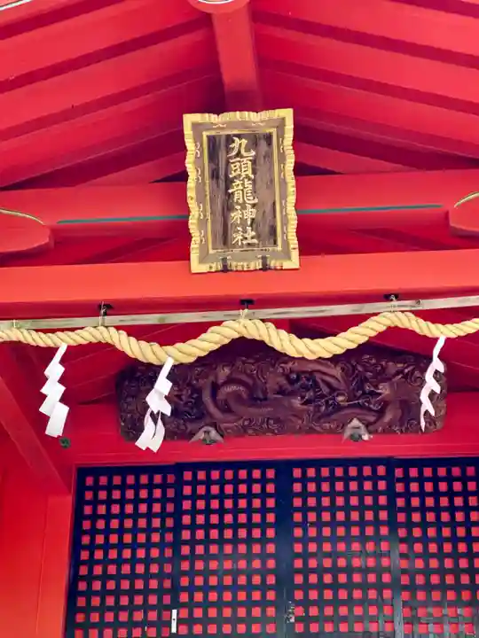 九頭龍神社本宮(神奈川県)