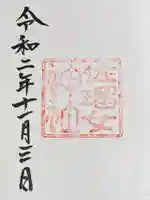 佐瑠女神社(猿田彦神社境内社)の御朱印