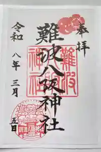 難波八阪神社の御朱印