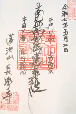 長学寺の御朱印