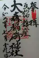 大森稲荷神社の御朱印