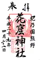 花窟神社の御朱印