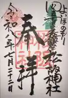 松阪神社の御朱印