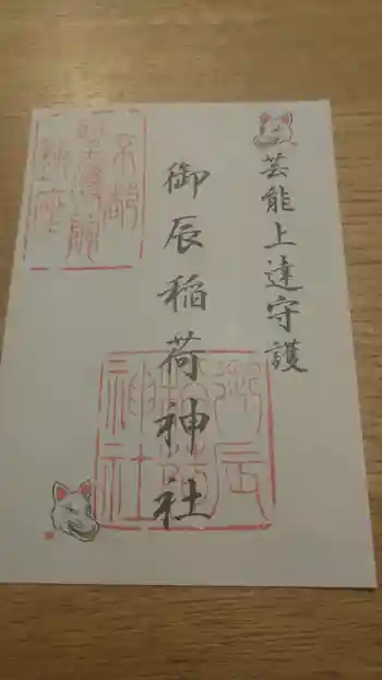 御辰稲荷神社の御朱印 2023年12月