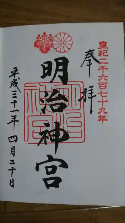 明治神宮の御朱印