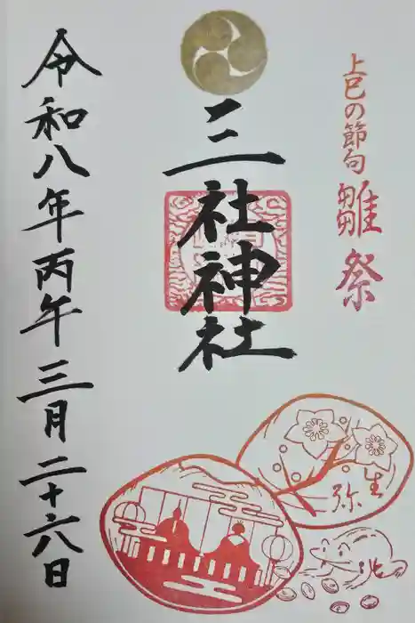 三社神社の御朱印