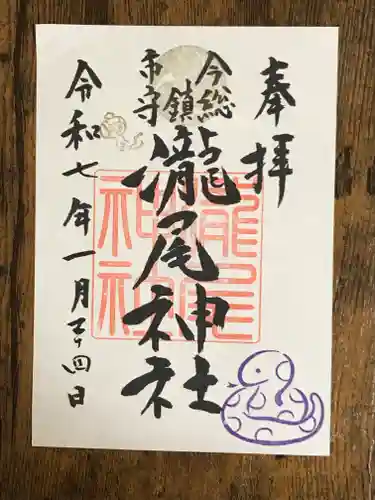 今市瀧尾神社の御朱印