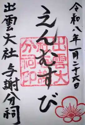 出雲大社 与謝分祠の御朱印