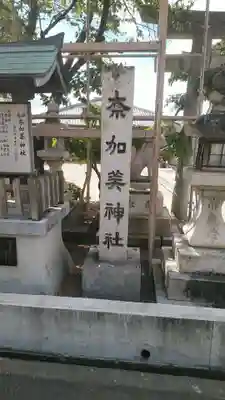 奈加美神社のその他建物