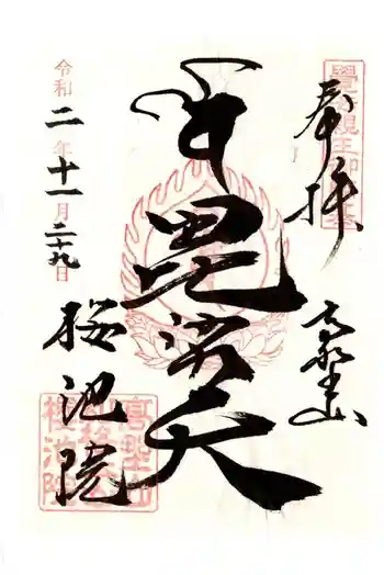 桜池院の御朱印 2020年11月