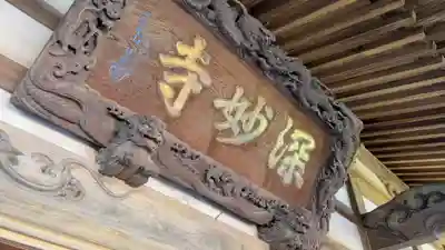 深妙寺(長野県)