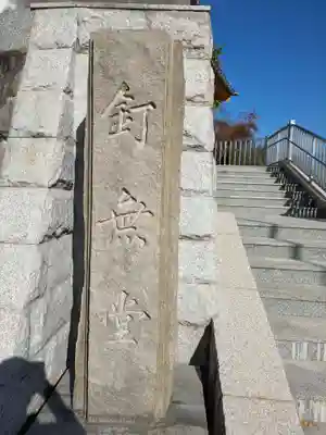 孝恩寺(大阪府)