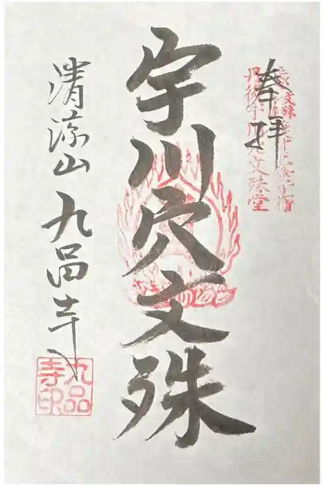 宇川穴文殊堂の御朱印