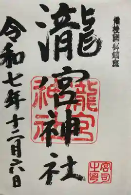 瀧宮神社(広島県)