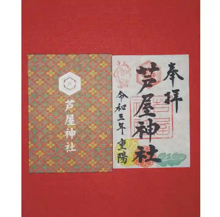芦屋神社の御朱印