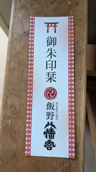 飯野八幡宮の授与品その他