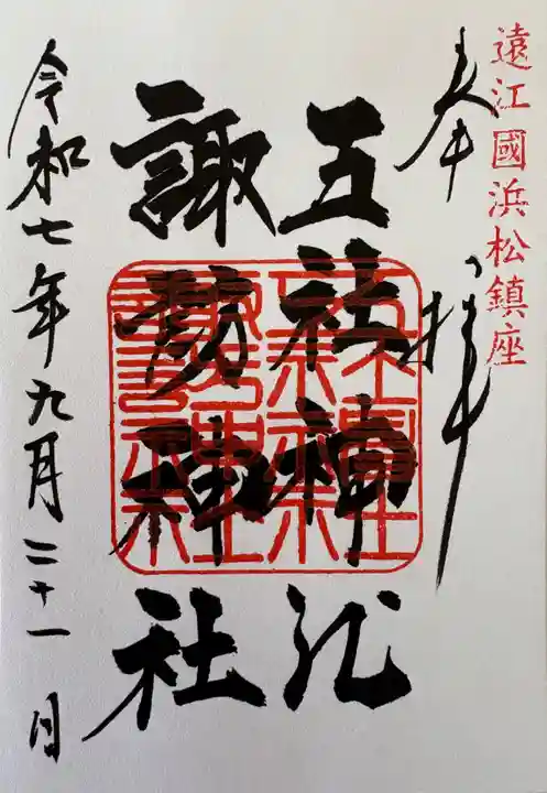 五社神社 諏訪神社(静岡県)